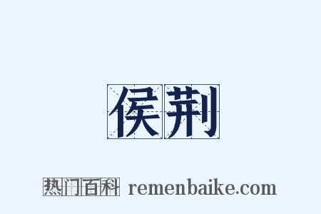 侯荆是什么意思的图片